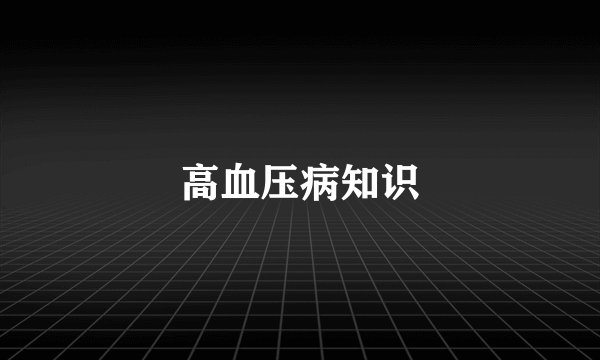 高血压病知识