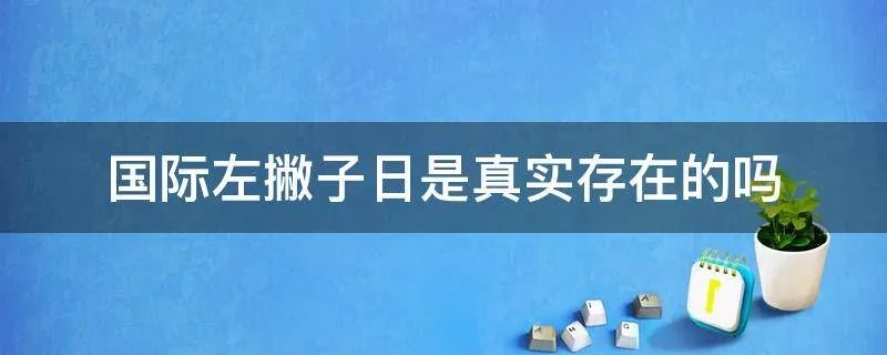 国际左撇子日是真实存在的吗