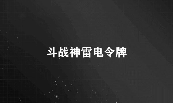 斗战神雷电令牌