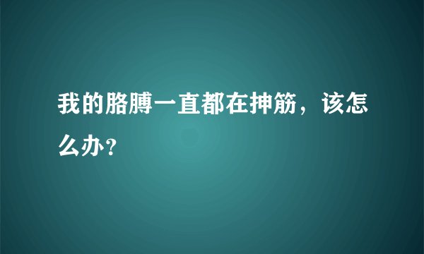我的胳膊一直都在抻筋，该怎么办？