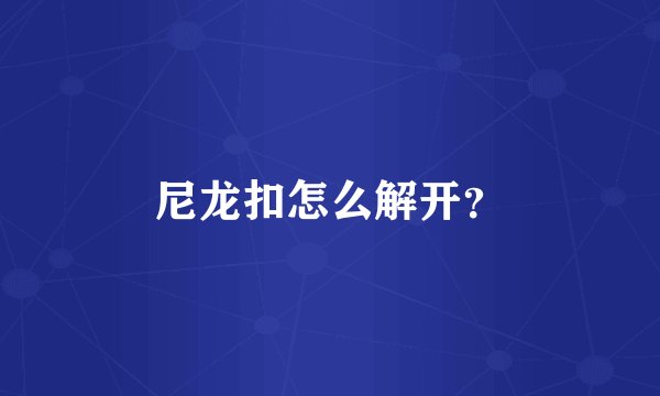 尼龙扣怎么解开？