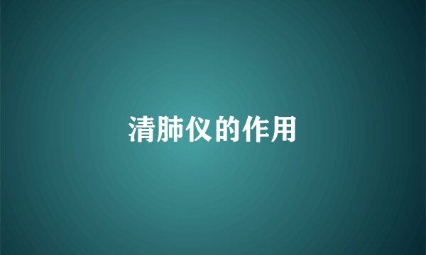 清肺仪的作用