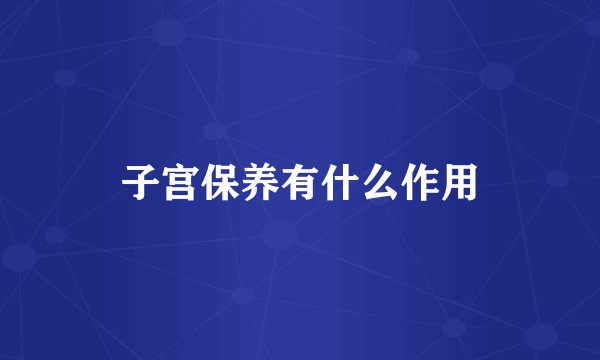 子宫保养有什么作用