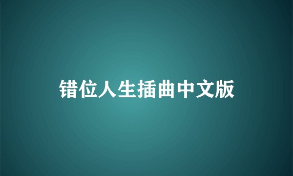 错位人生插曲中文版