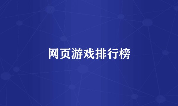 网页游戏排行榜