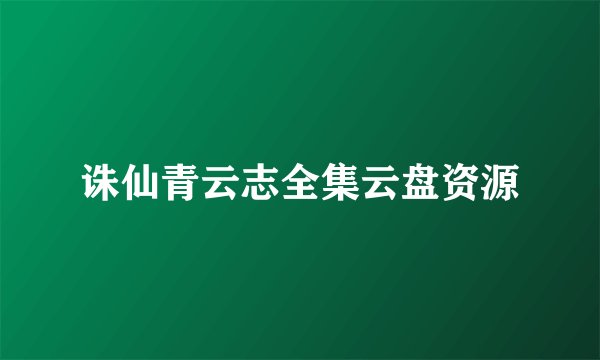 诛仙青云志全集云盘资源