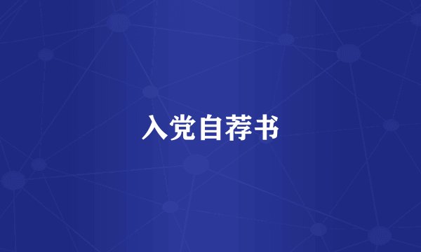 入党自荐书