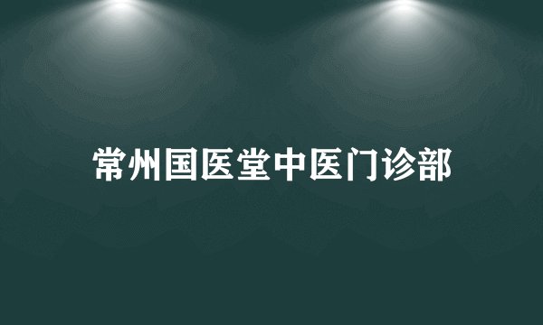 常州国医堂中医门诊部
