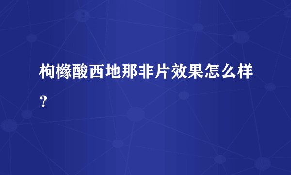 枸橼酸西地那非片效果怎么样？