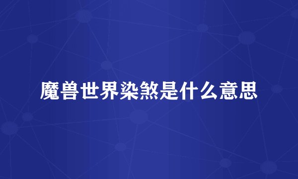 魔兽世界染煞是什么意思