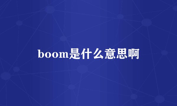 boom是什么意思啊