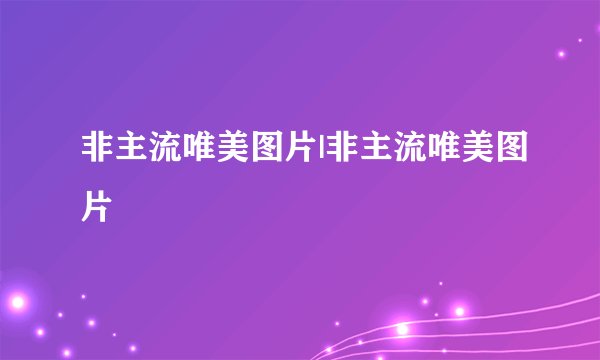 非主流唯美图片|非主流唯美图片