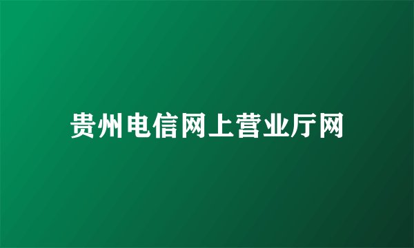 贵州电信网上营业厅网
