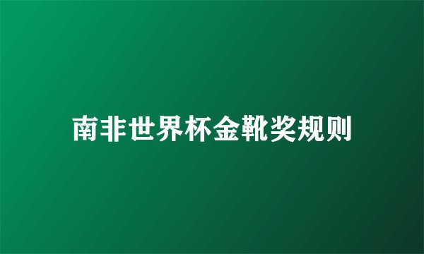 南非世界杯金靴奖规则