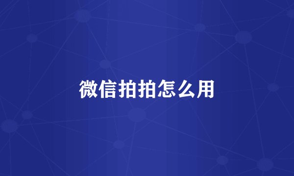 微信拍拍怎么用