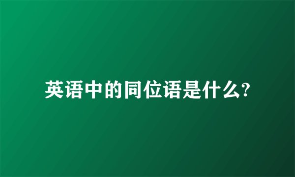 英语中的同位语是什么?