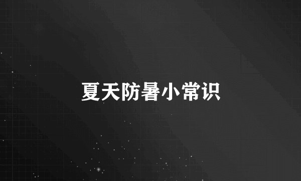 夏天防暑小常识