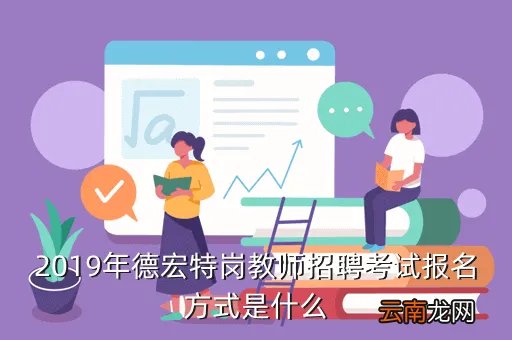 德宏人才招聘网，德宏人才市场的招聘会是什么时候
