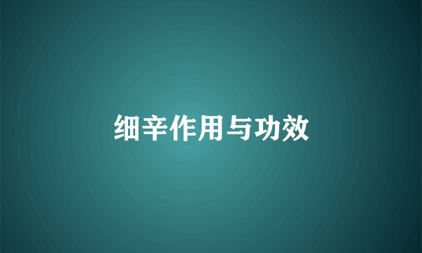 细辛作用与功效