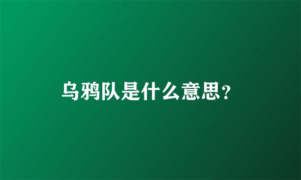 乌鸦队是什么意思？