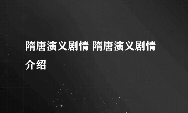 隋唐演义剧情 隋唐演义剧情介绍