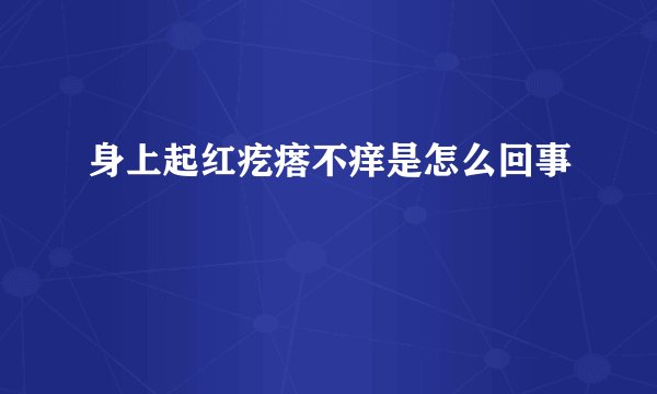 身上起红疙瘩不痒是怎么回事