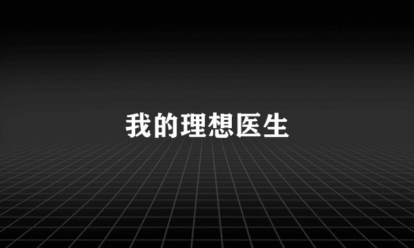 我的理想医生