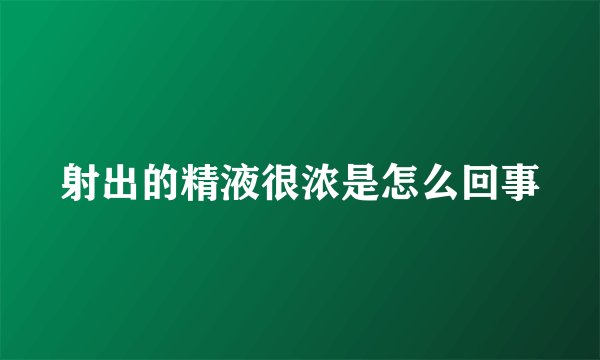 射出的精液很浓是怎么回事