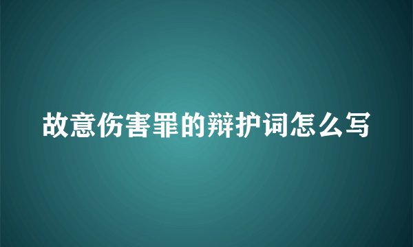 故意伤害罪的辩护词怎么写
