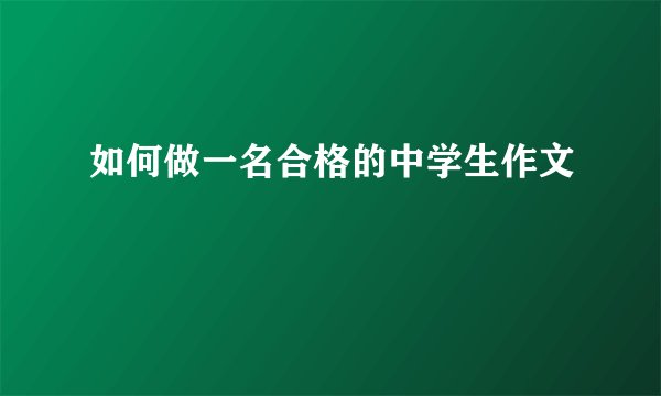 如何做一名合格的中学生作文