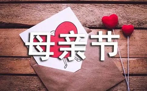感恩母亲节作文