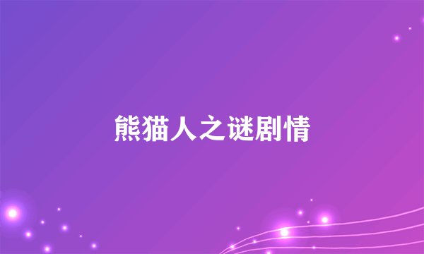 熊猫人之谜剧情