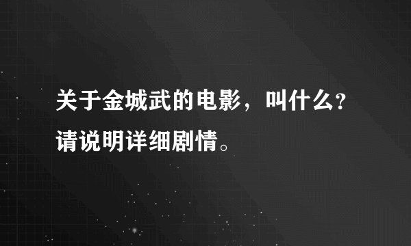 关于金城武的电影，叫什么？请说明详细剧情。