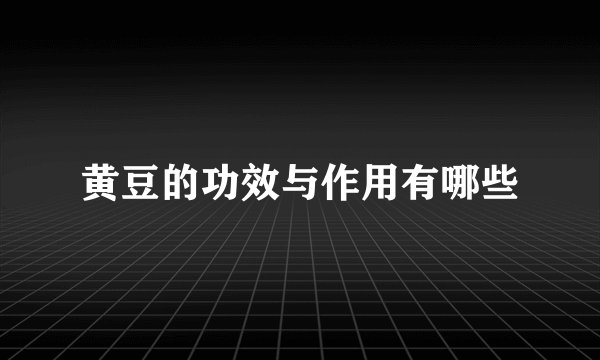 黄豆的功效与作用有哪些