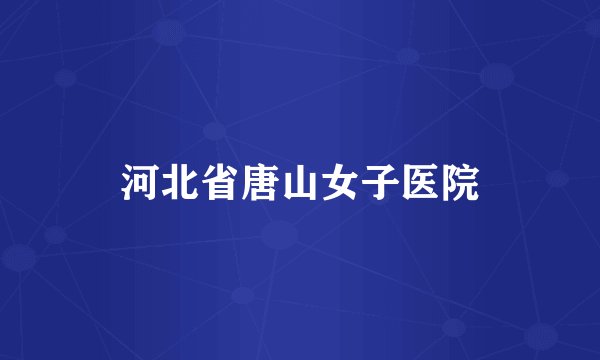 河北省唐山女子医院