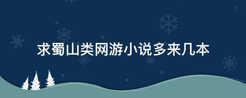 求蜀山类网游小说多来几本