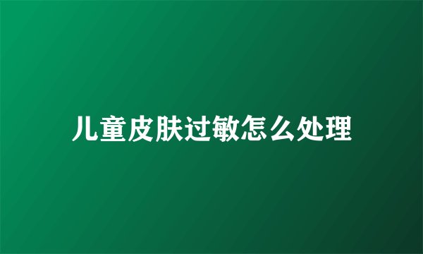 儿童皮肤过敏怎么处理