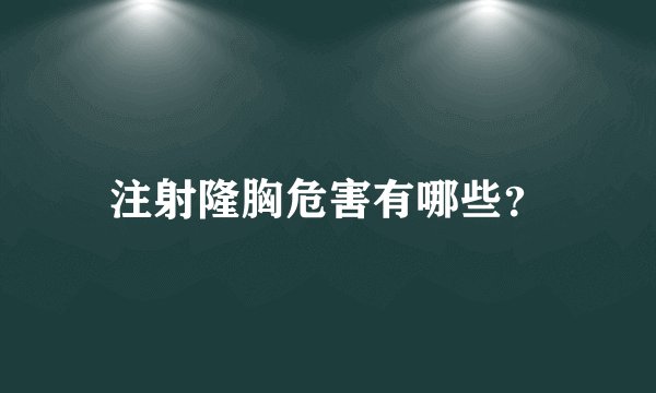 注射隆胸危害有哪些？