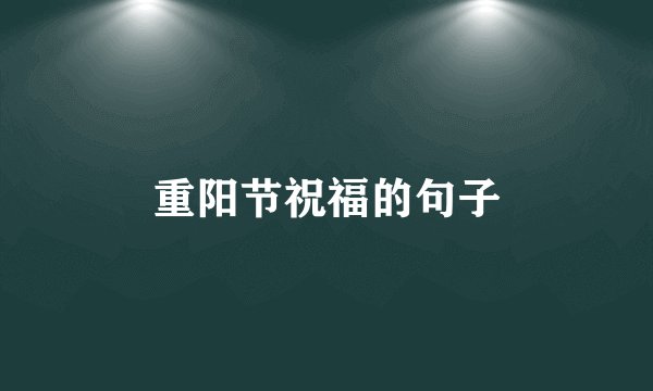 重阳节祝福的句子