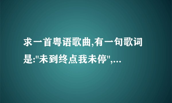 求一首粤语歌曲,有一句歌词是: