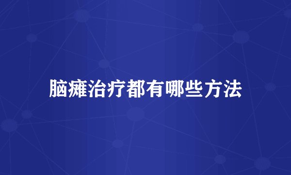 脑瘫治疗都有哪些方法
