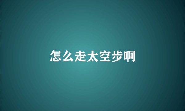 怎么走太空步啊