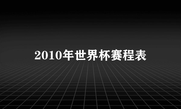 2010年世界杯赛程表