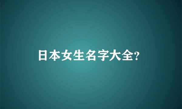 日本女生名字大全？