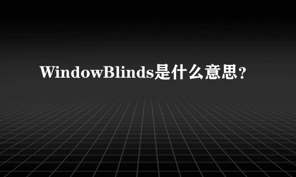 WindowBlinds是什么意思?