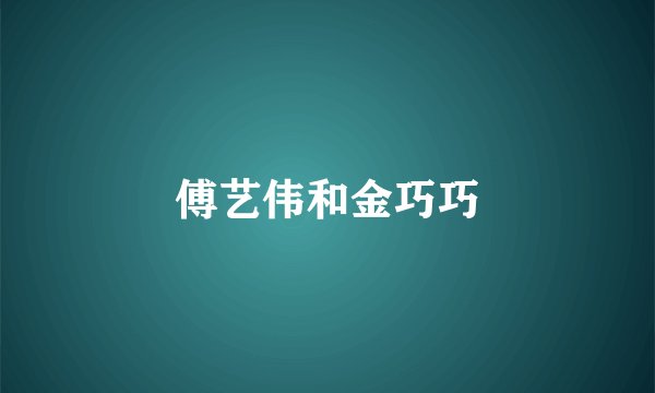 傅艺伟和金巧巧