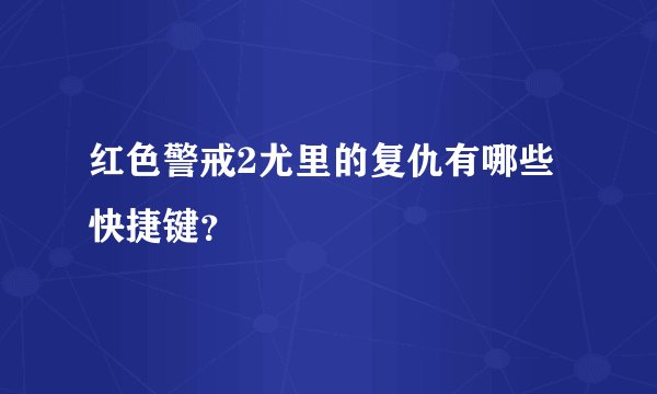 红色警戒2尤里的复仇有哪些快捷键？