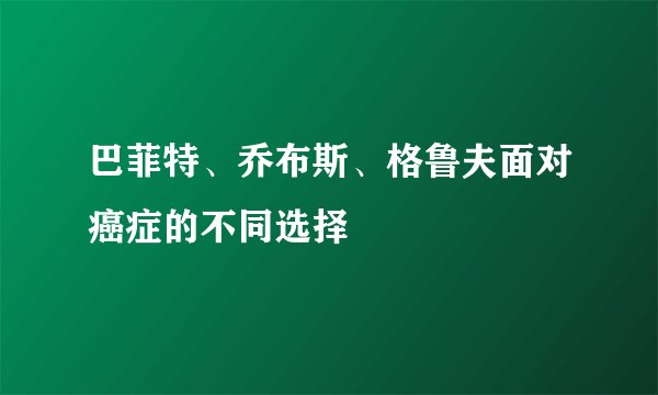 巴菲特、乔布斯、格鲁夫面对癌症的不同选择