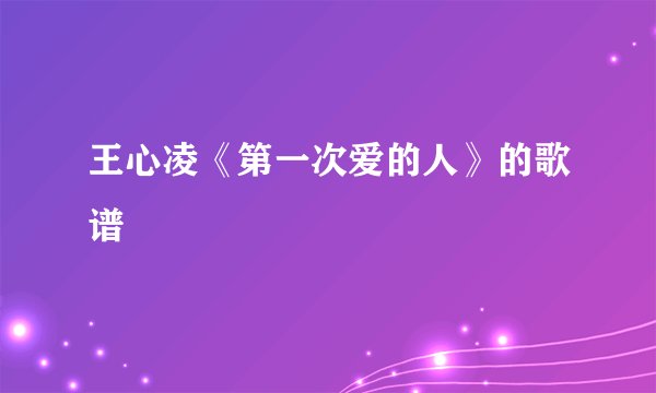 王心凌《第一次爱的人》的歌谱