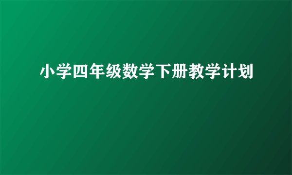 小学四年级数学下册教学计划